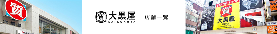 大黒屋店舗一覧