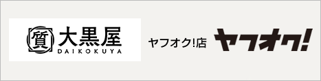 大黒屋 ヤフオク!店