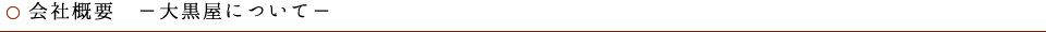 会社概要