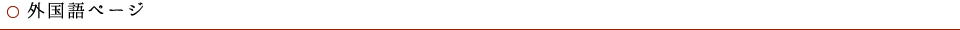 外国語ページ