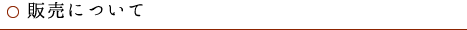 販売について