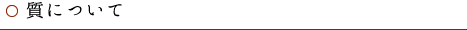 質について