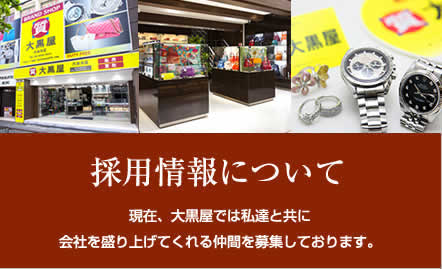 採用情報について 現在、大黒屋では私達と共に会社を盛り上げてくれる仲間を募集しております。