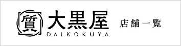 大黒屋店舗一覧